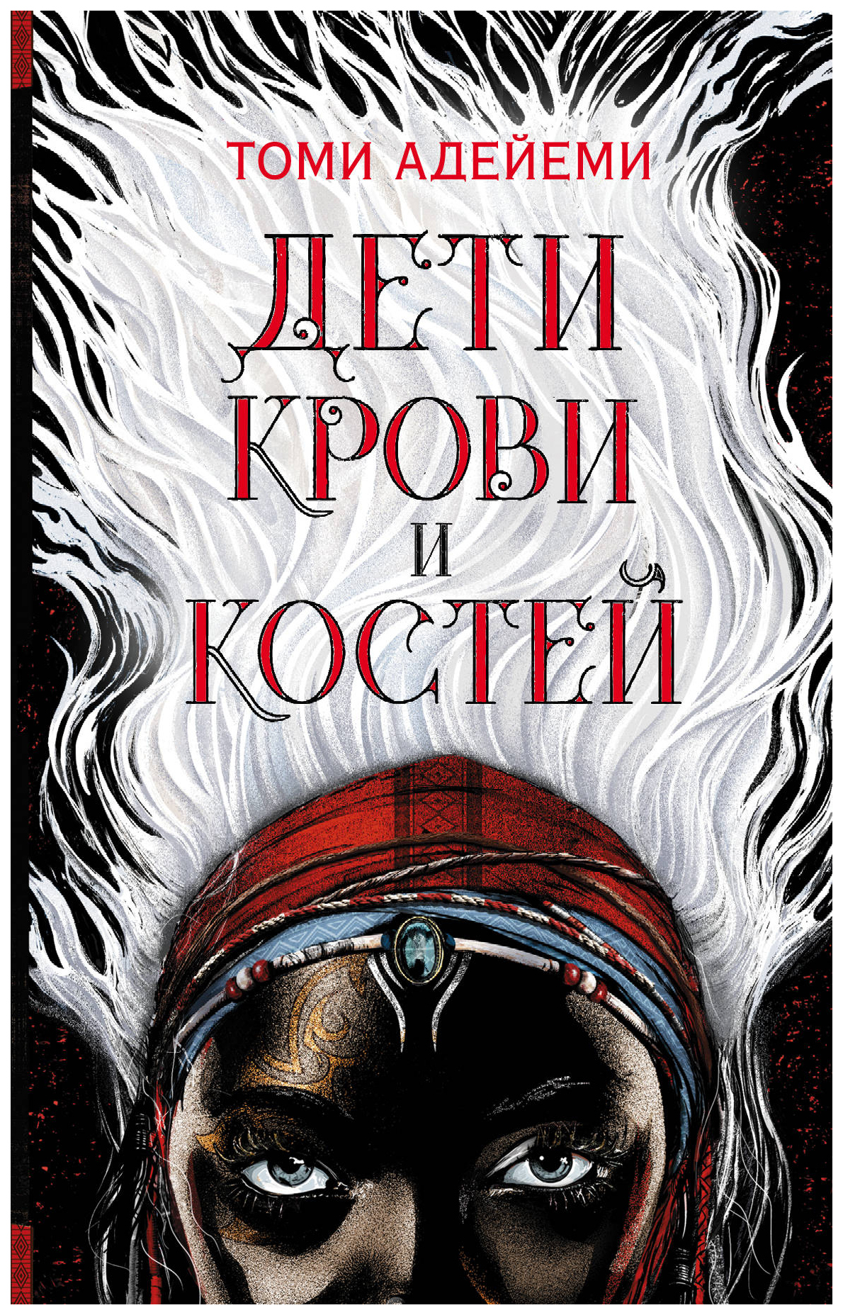 фото Книга дети крови и костей аст