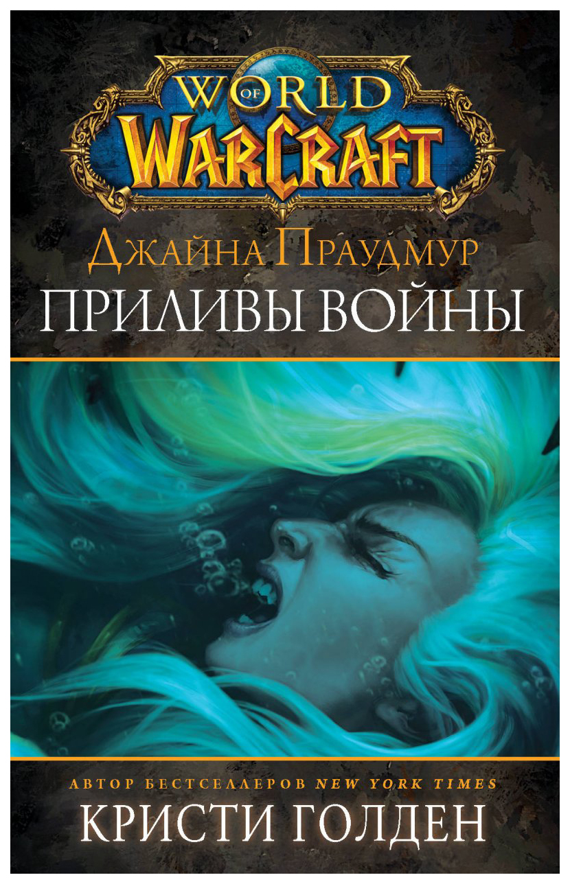 

Книга Warcraft. Джайна праудмур. приливы Войны