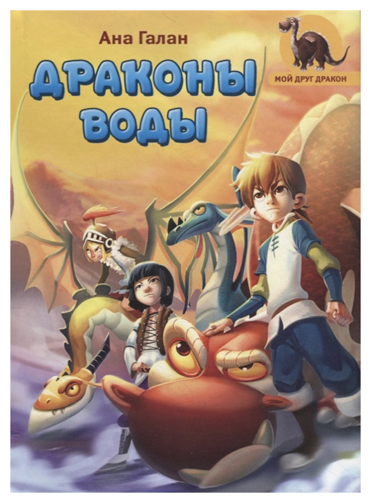

Драконы воды
