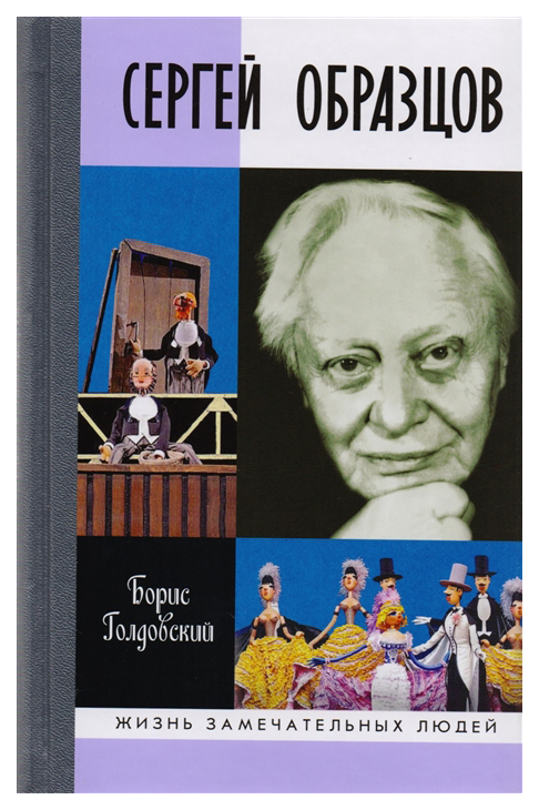 

Сергей Образцов