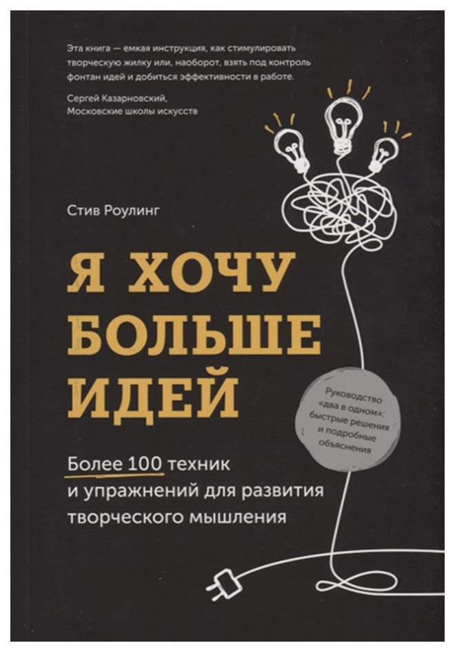 

Книга Я хочу больше идей. Более 100 техник и упражнений для развития творческого мышления