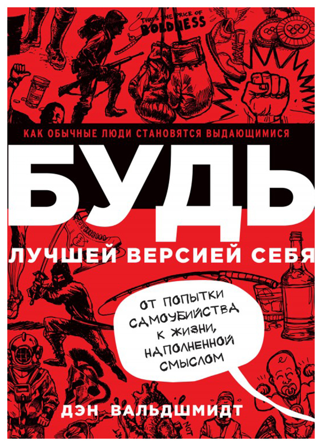 

Будь лучшей Версией Себя, как Обычные люди Становятся Выдающимися