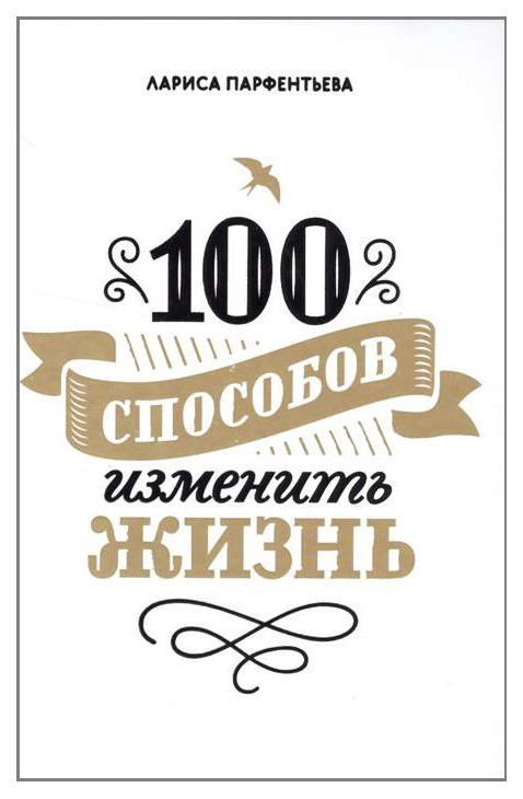 100 способов. Книга 100 способов изменить жизнь. 100 Способов изменить жизнь. Часть 1 книга. Книга 100 способов изменить жизнь Возраст. 100 Способов изменить жизнь читать онлайн бесплатно.