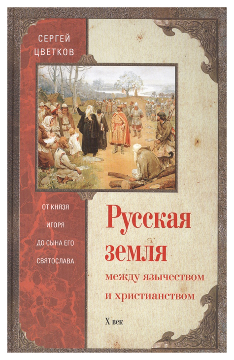 фото Книга русская земля. между язычеством и христианством. от князя игоря до сына святослав... центрполиграф