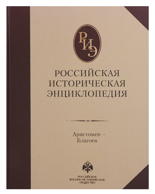 

Книга Российская Историческая Энциклопедия