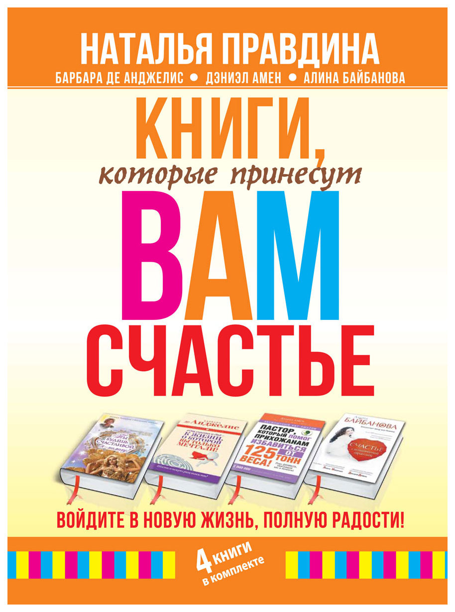 

Книга Книги которые принесут Вам Счастье Войдите В Новую Жизнь полную Радости комплект ...