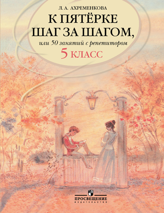 

Ахременкова. к пятерке. пособие 5 кл.