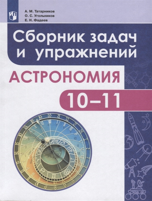

Татарников. Астрономия. 10-11 класс. Сборник задач и упражнений. Базовый уровень.
