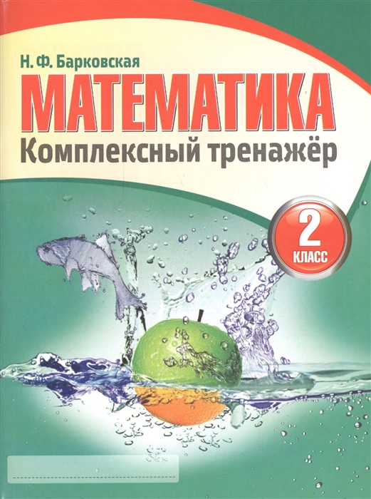 

Математика 2 класс. комплексный тренажер. Барковская.