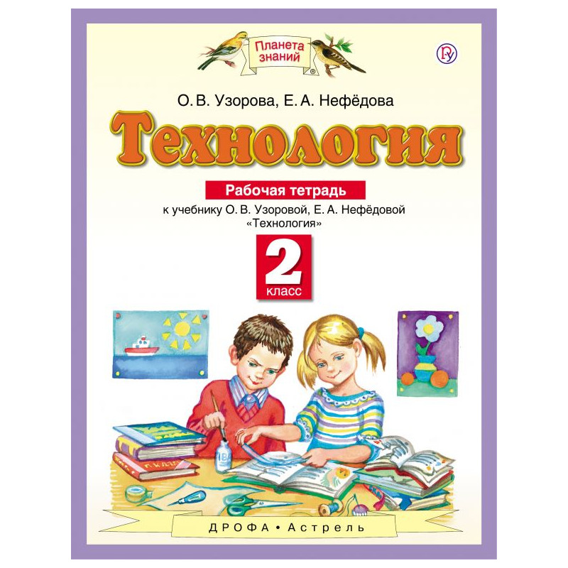 

Узорова. технология. 2 кл. Р т. (Фгос).
