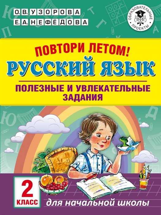 

Узорова. повтори летом! Русский Язык. полезные и Увлекательные Задания. 2 кл.