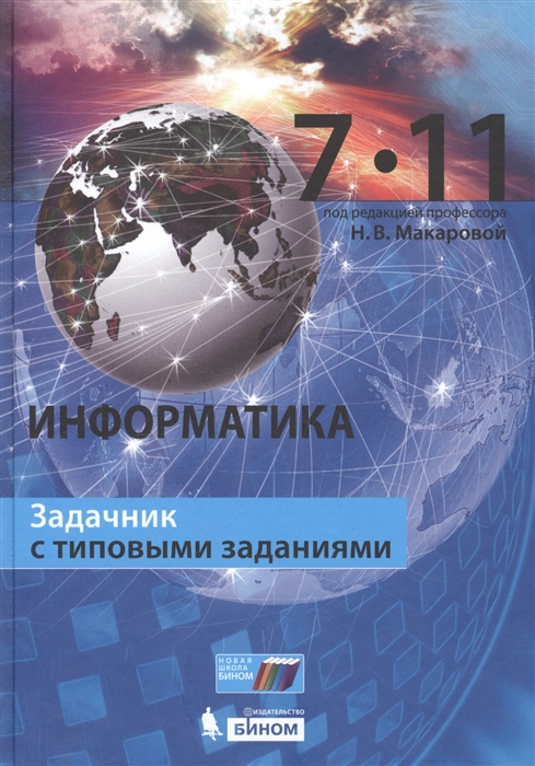 

Макарова. Информатика. 7–11 классы: задачник с типовыми заданиями. (ФГОС).