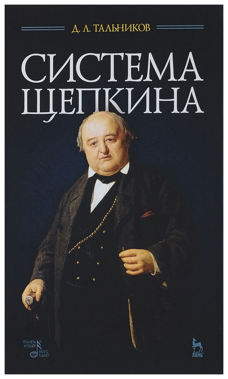 

Система Щепкина. Учебное пособие