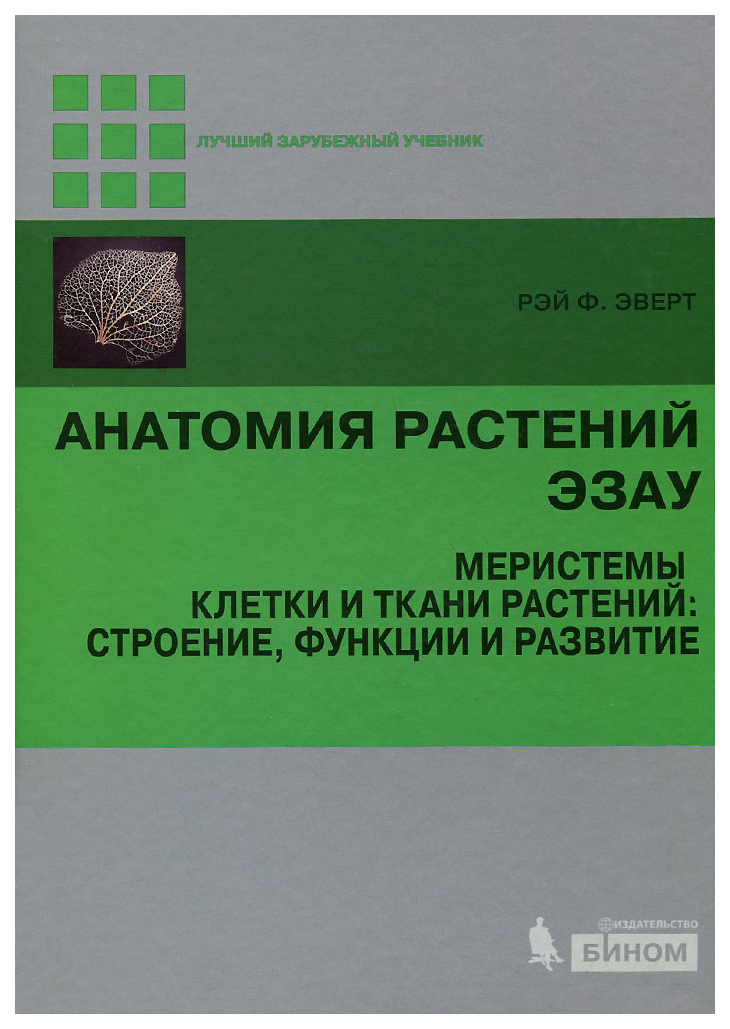 

Анатомия Растений Эзау. Меристемы, клетки и ткани Растений: Строение, Функции и развитие