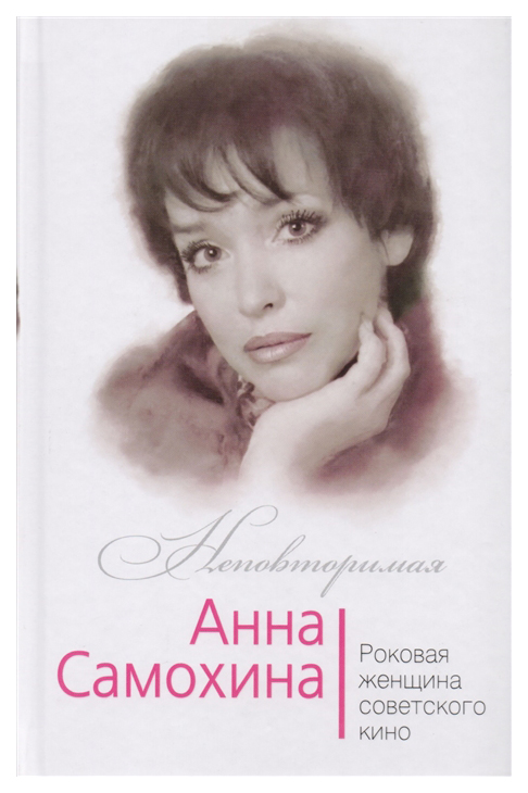 фото Книга анна самохина, роковая женщина советского кино алгоритм