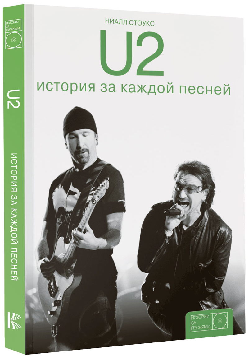 фото Книга u2: история за каждой песней аст