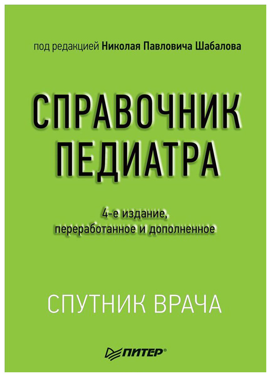 фото Книга справочник педиатра. 4-е издание. питер