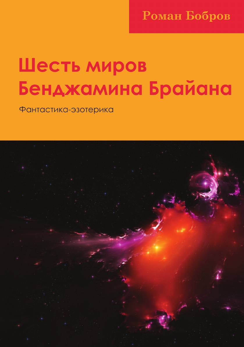 Шесть миров. Эзотерическо-фантастические книги. Прайс эзотерика. Знание высших миров 6 книга. Купить основы самопознания ,Бенджамина.