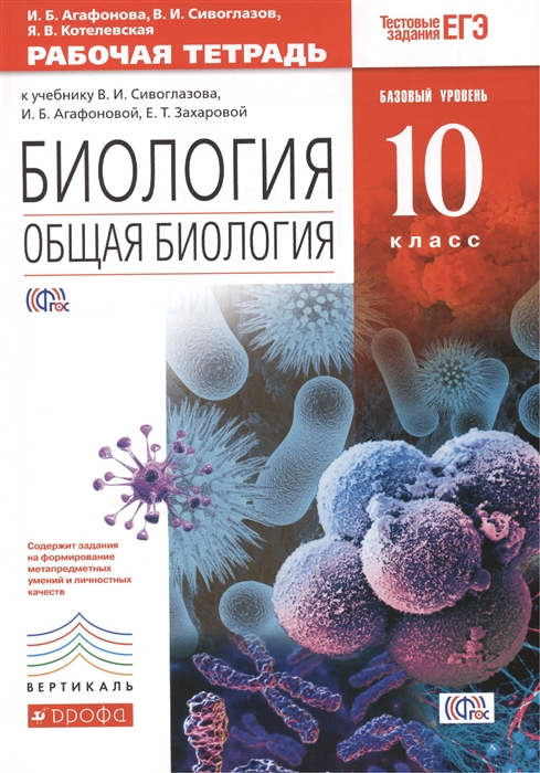 

Биология. Общая Биология. 10 класс. Базовый Уровень. Рабочая тетрадь