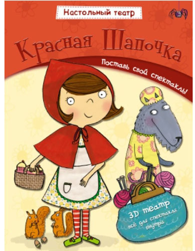 

Книга Настольный театр Мозаика-Синтез красная Шапочка (Мс10540)