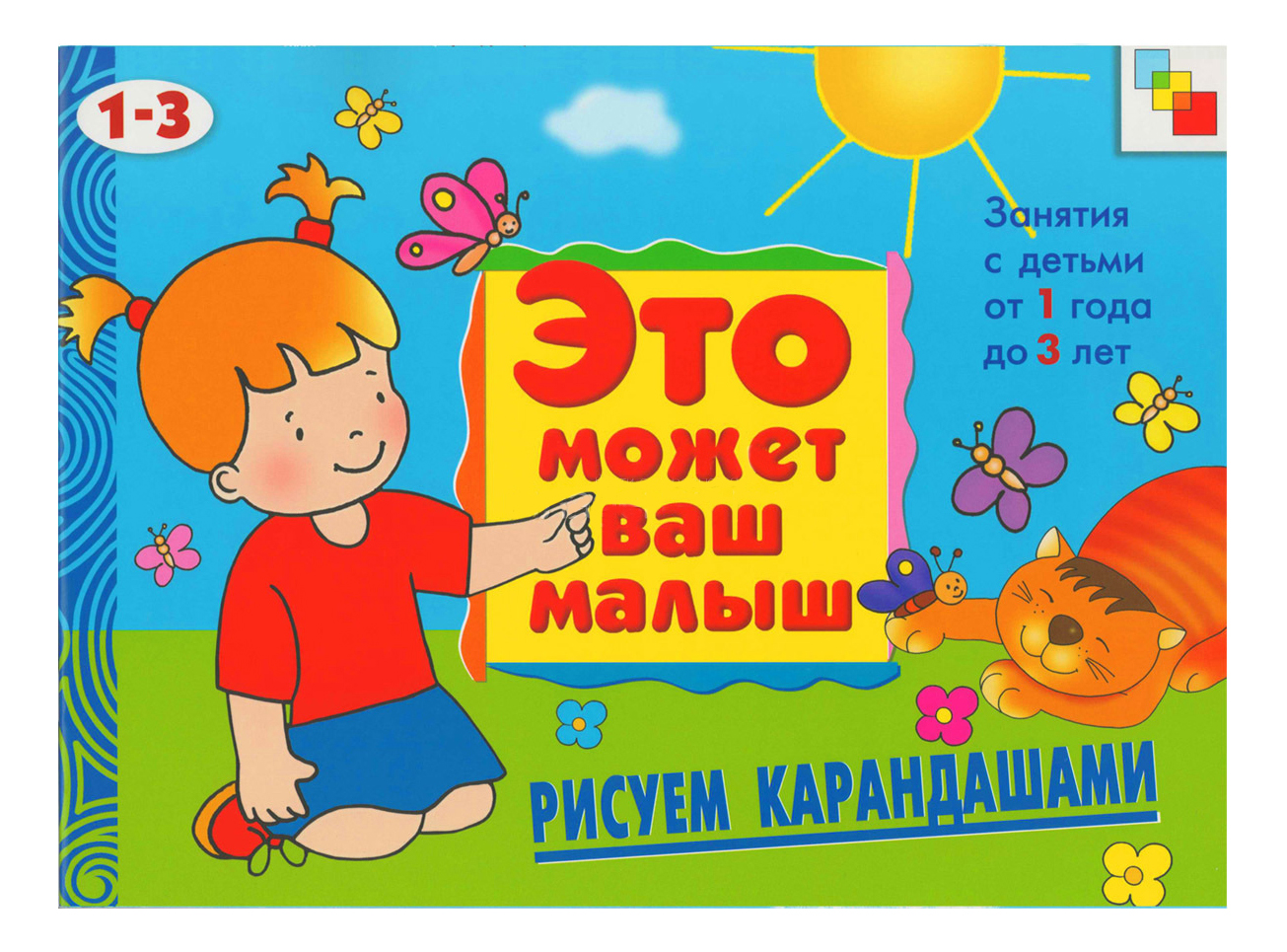 

Книжка Мозаика-Синтез Рисуем карандашами, рисуем карандашами