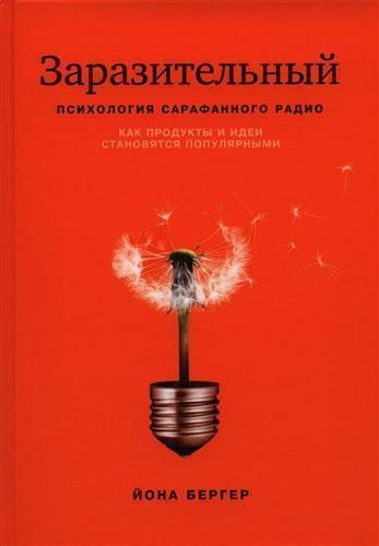 

Книга Заразительный, психология Сарафанного Радио, как продукты и Идеи Становятся попул...