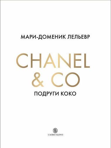 

Лельевр М,-Д, Chanel & Co, Подруги Коко