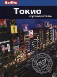 

Путеводитель Токио