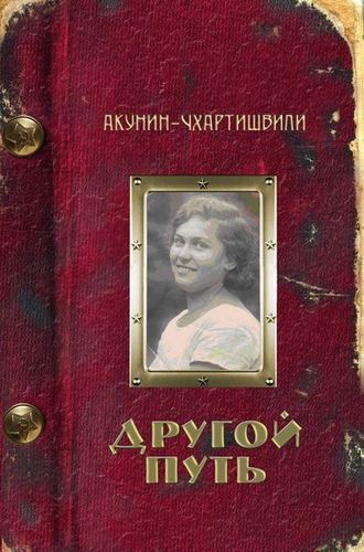 фото Книга другой путь захаров