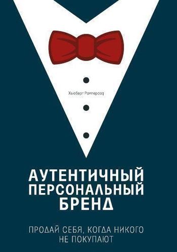 

Книга Аутентичный персональный Бренд