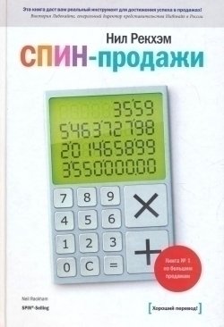 

Книга Спин-Продажи