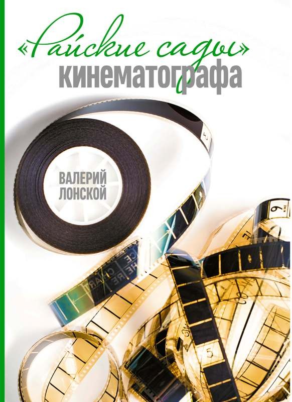 фото Книга райские сады кинематографа бослен