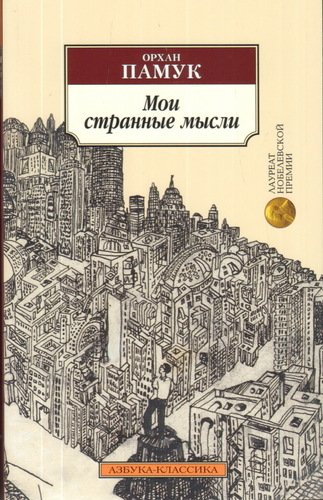 фото Книга мои странные мысли азбука