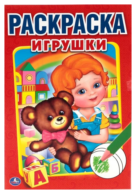 

Раскраска Умка Первая раскраска Игрушки