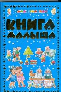 фото Самая главная книга малыша харвест