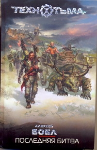 

Книга Последняя битва