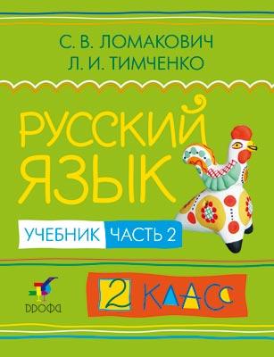 

Учебник Русский Язык. 2 класс Ч.2