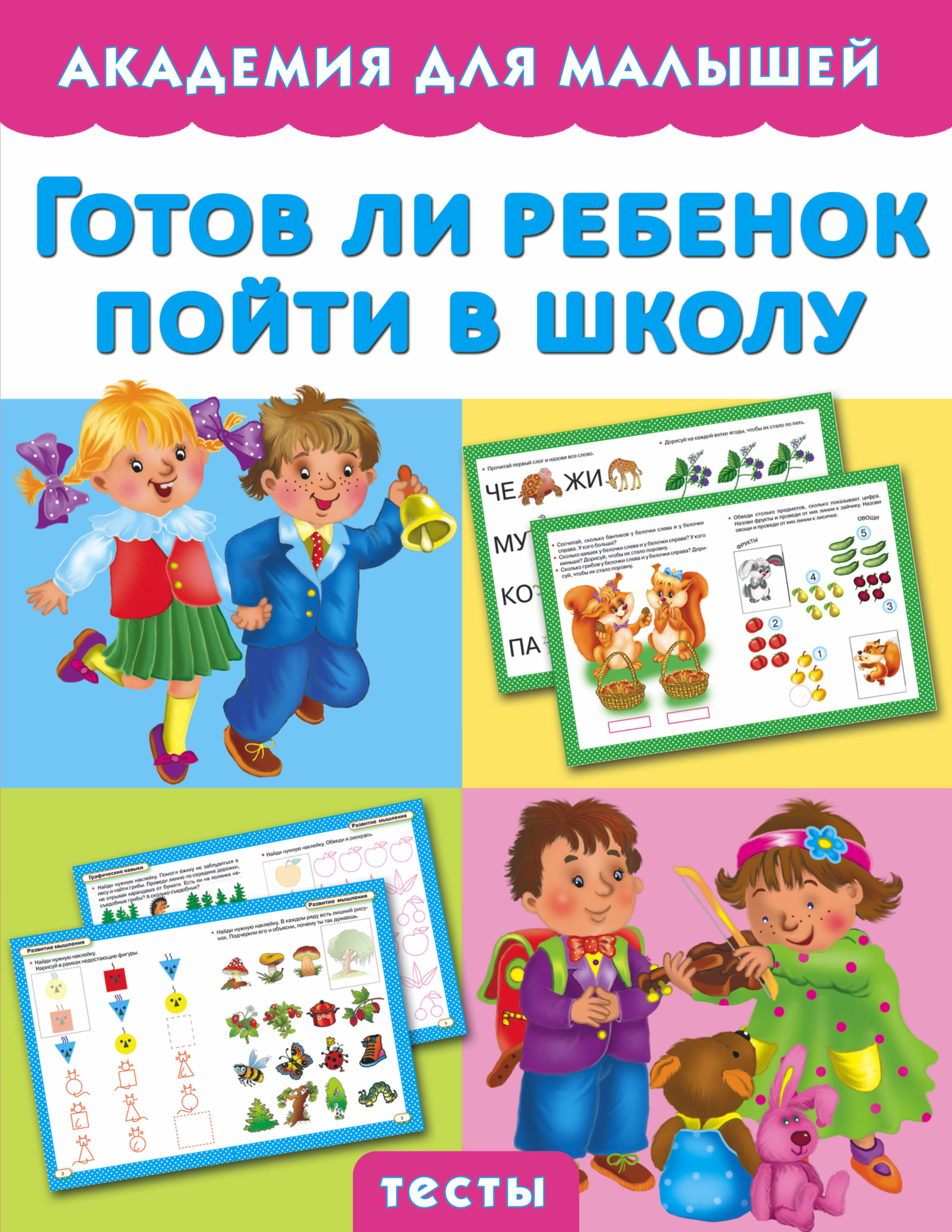 

Готов ли Ребенок пойти В Школу