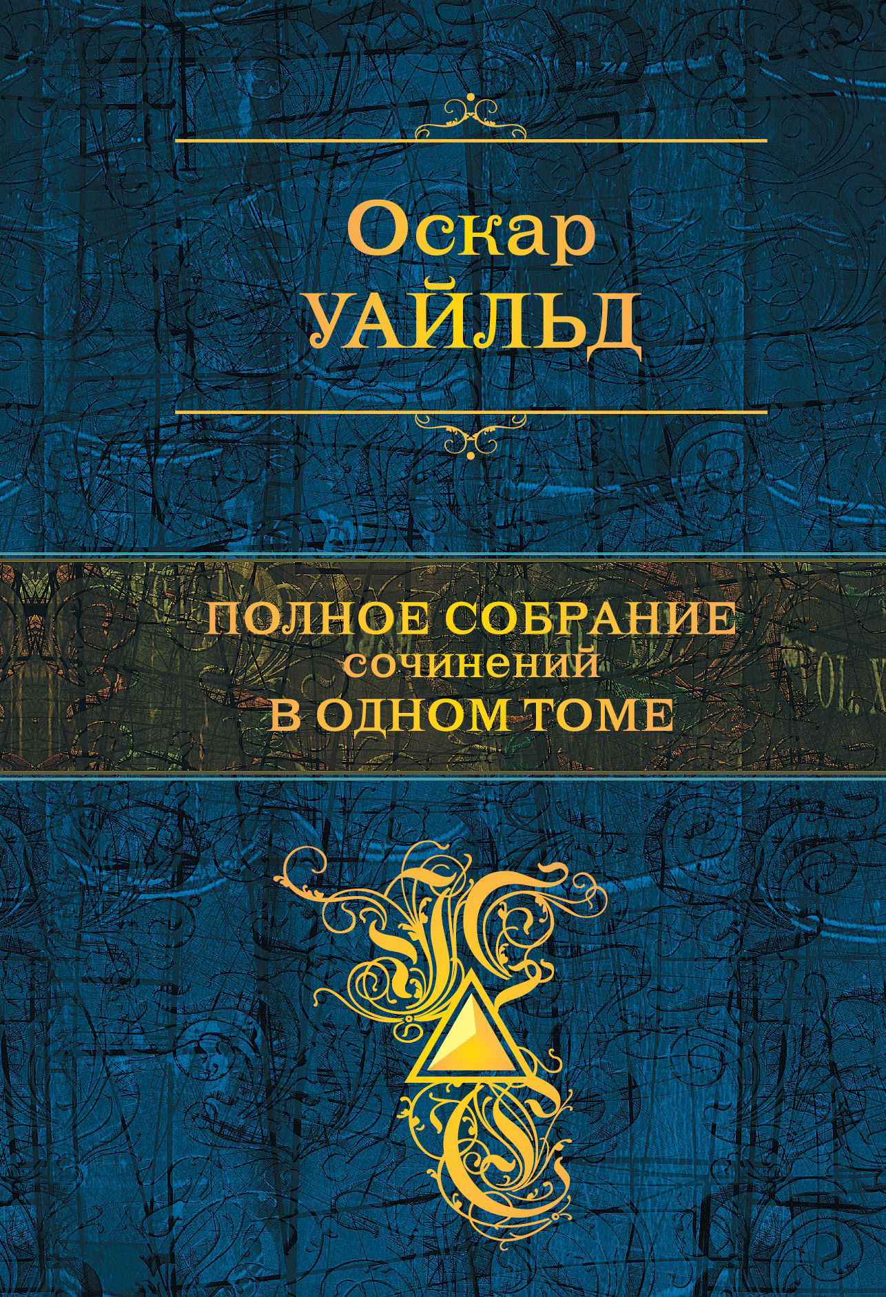 фото Книга полное собрание сочинений в одном томе эксмо