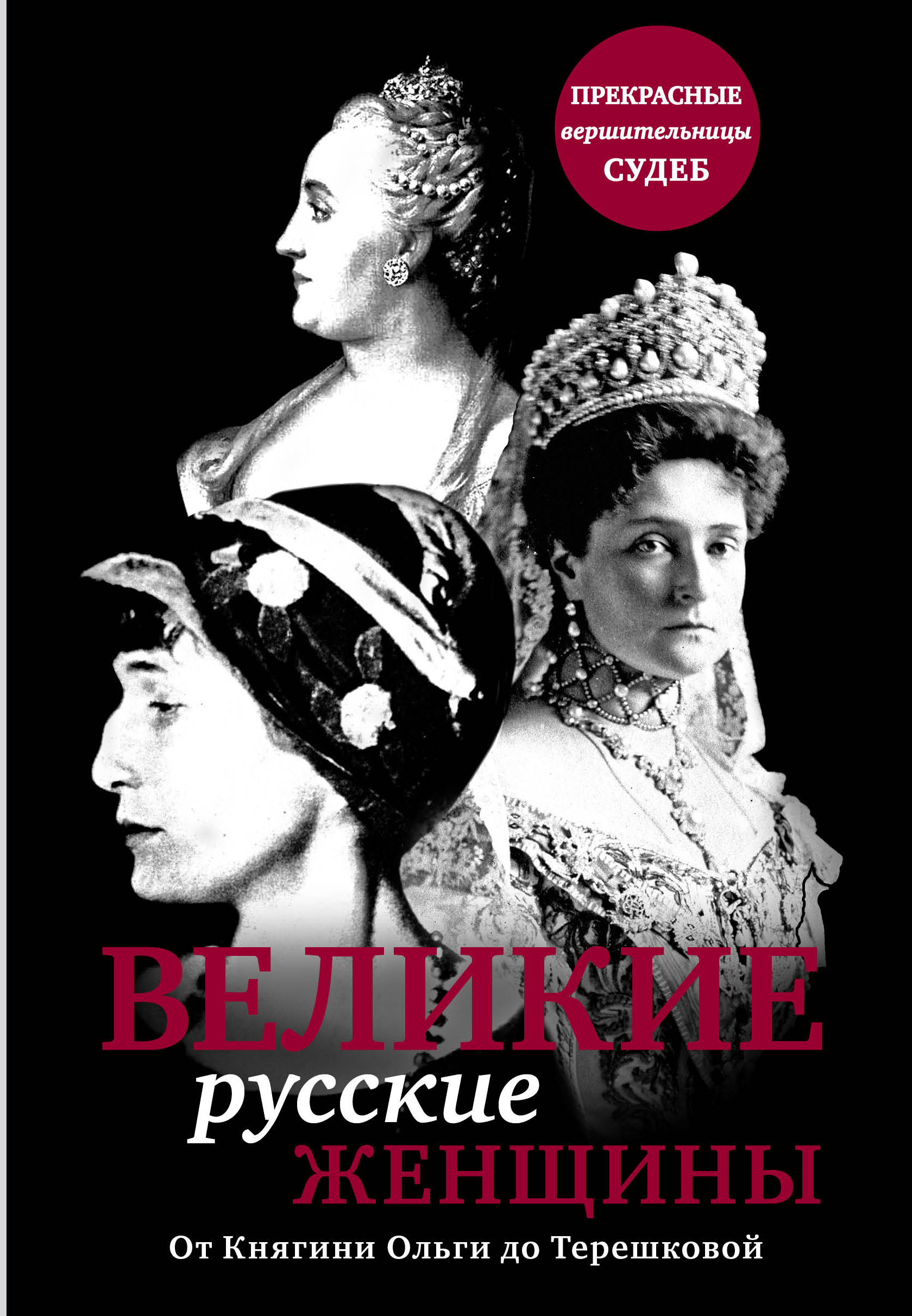

Книга Великие русские женщины