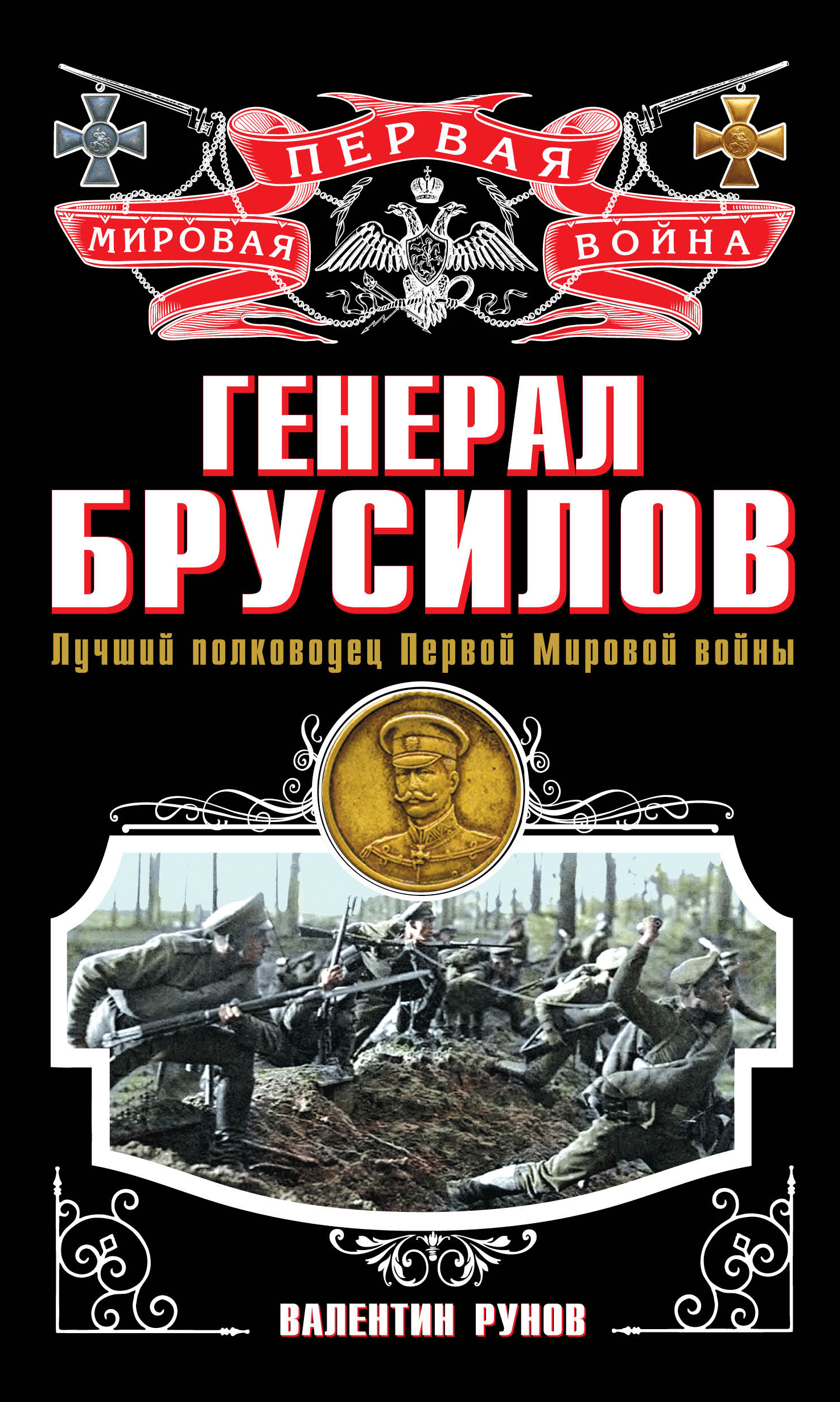 фото Книга генерал брусилов, лучший полководец первой мировой войны эксмо