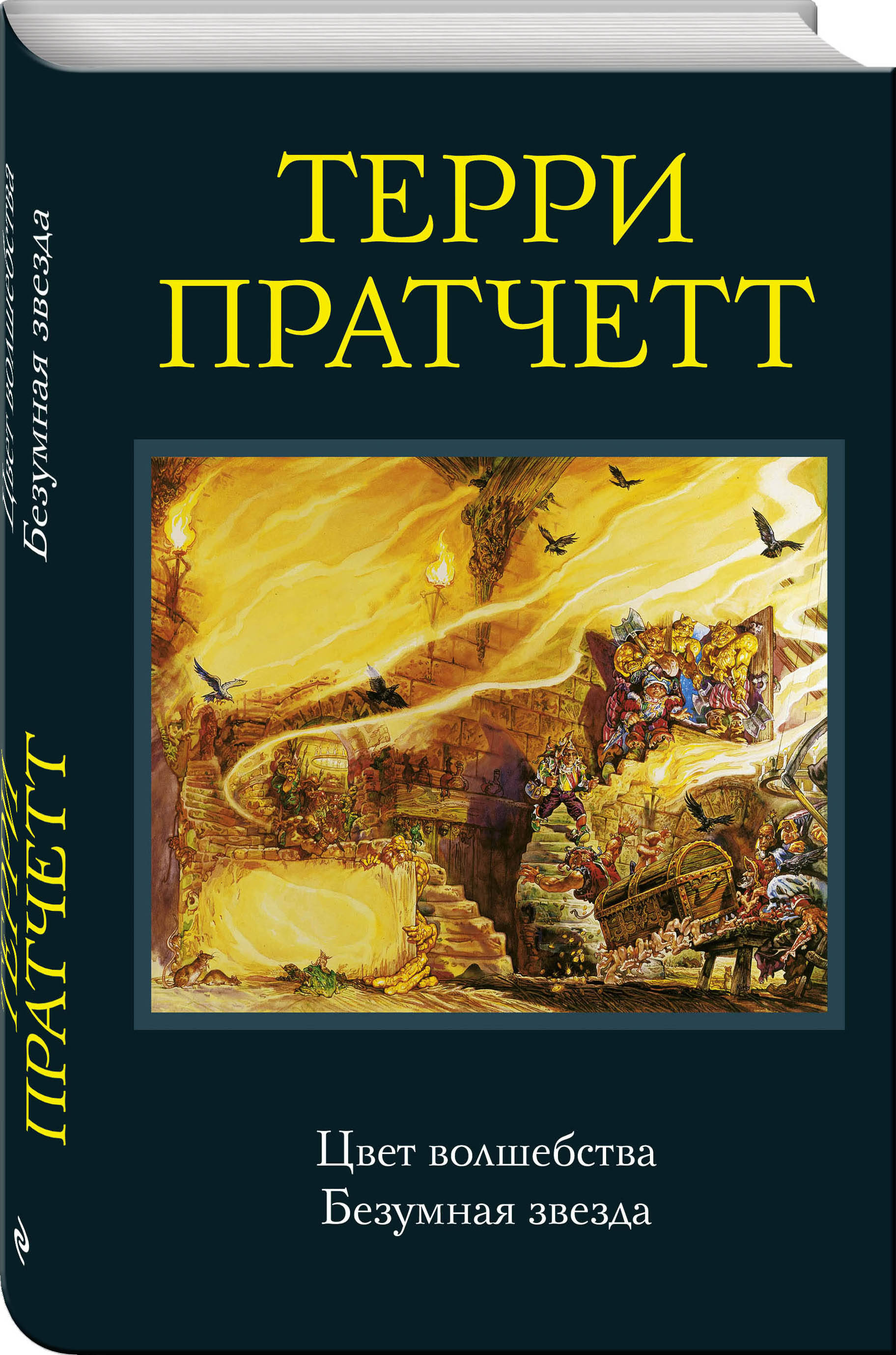 

Книга Цвет Волшебства, Безумная Звезда