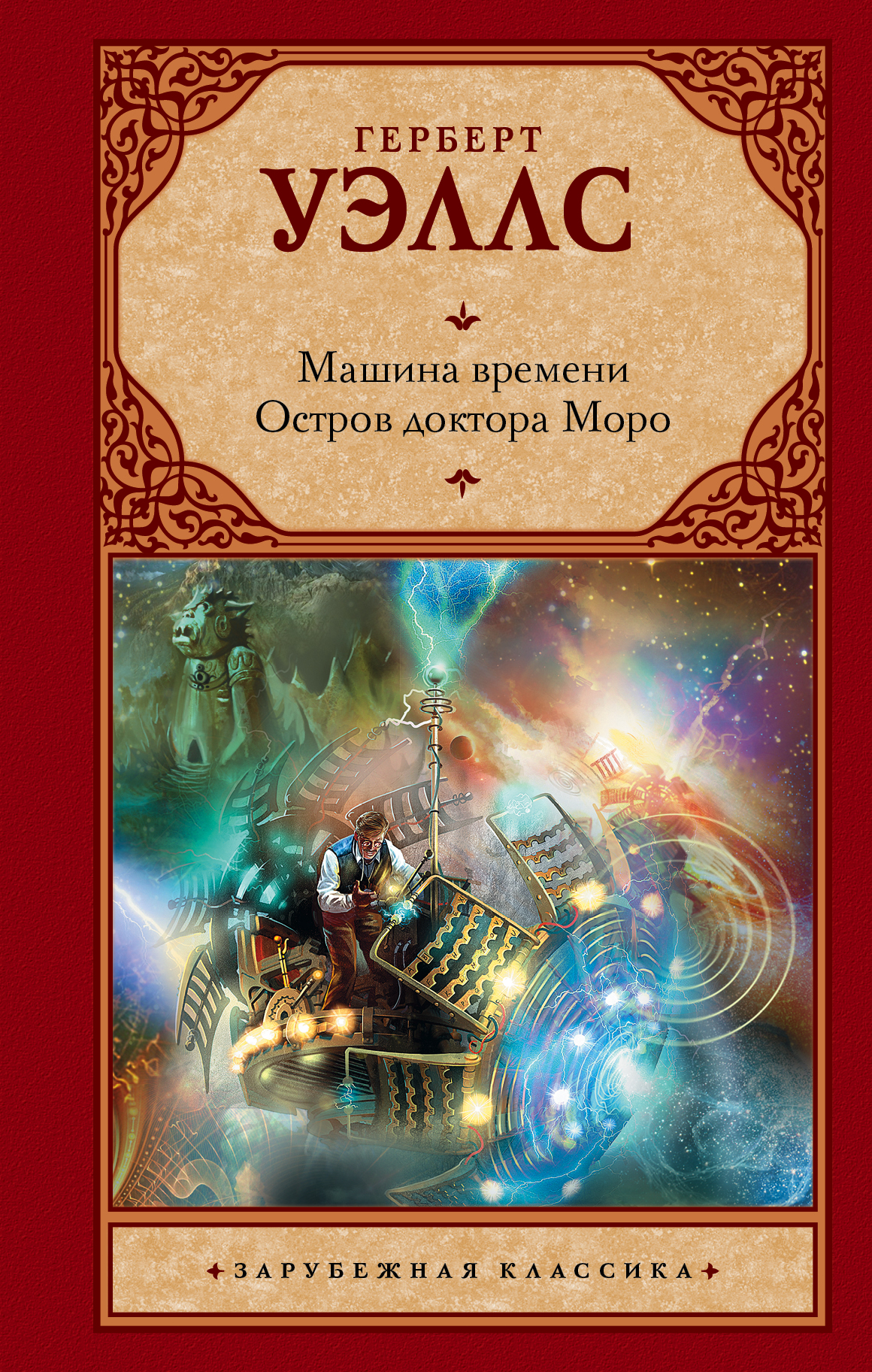 Герберт уэллс книги. Герберт Уэллс машина времени. Машина времени. Остров доктора Моро Герберт Уэллс книга. Машина времени Герберт Джордж Уэллс книга. Машина времени Герберт Уэллс обложка.