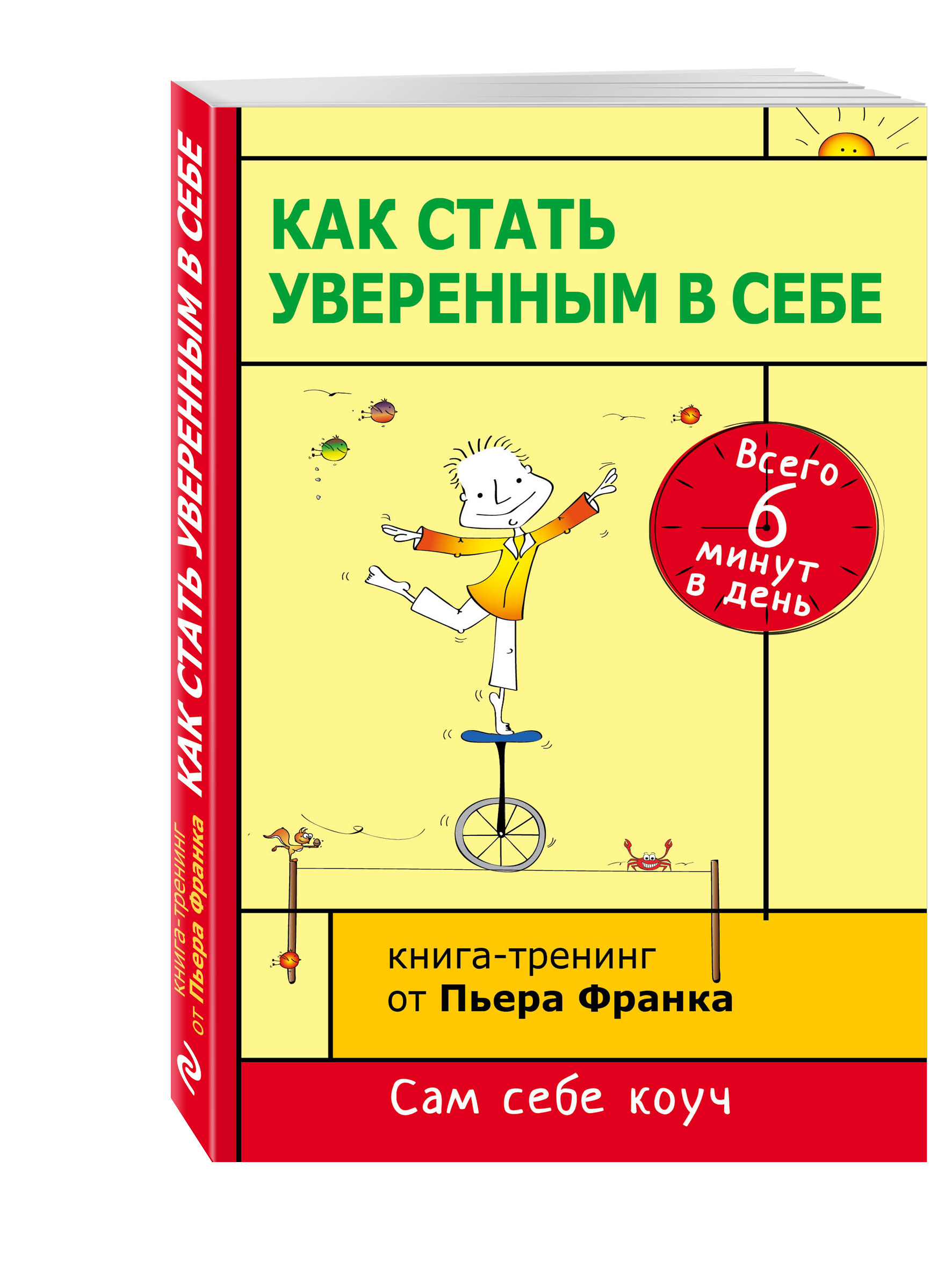 Самооценка книги по психологии. Как стать уверенным в себе. Как стать уверенней в себе. Уверенность в себе книга. Книга как стать уверенным в себе.