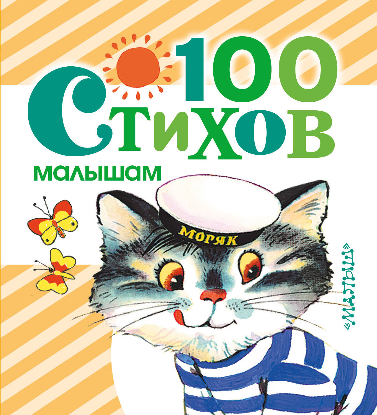 

Книга 100 Стихов Малышам