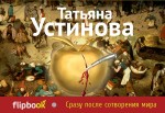 фото Книга сразу после сотворения мира эксмо