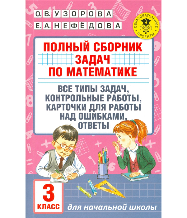 

Полный Сборник Задач по Математике, 3 класс все типы Задач, контрольные Работы