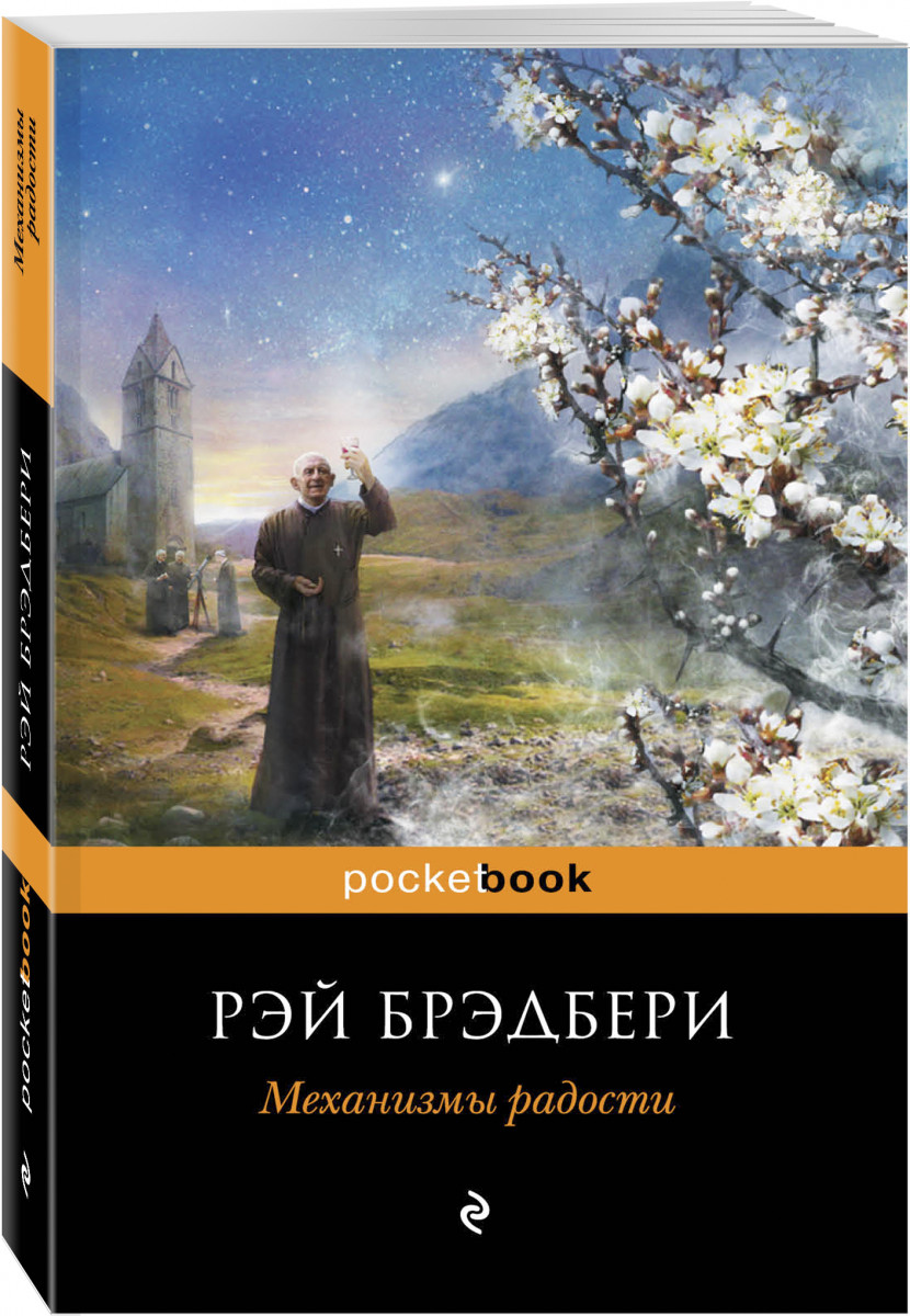 фото Книга механизмы радости эксмо