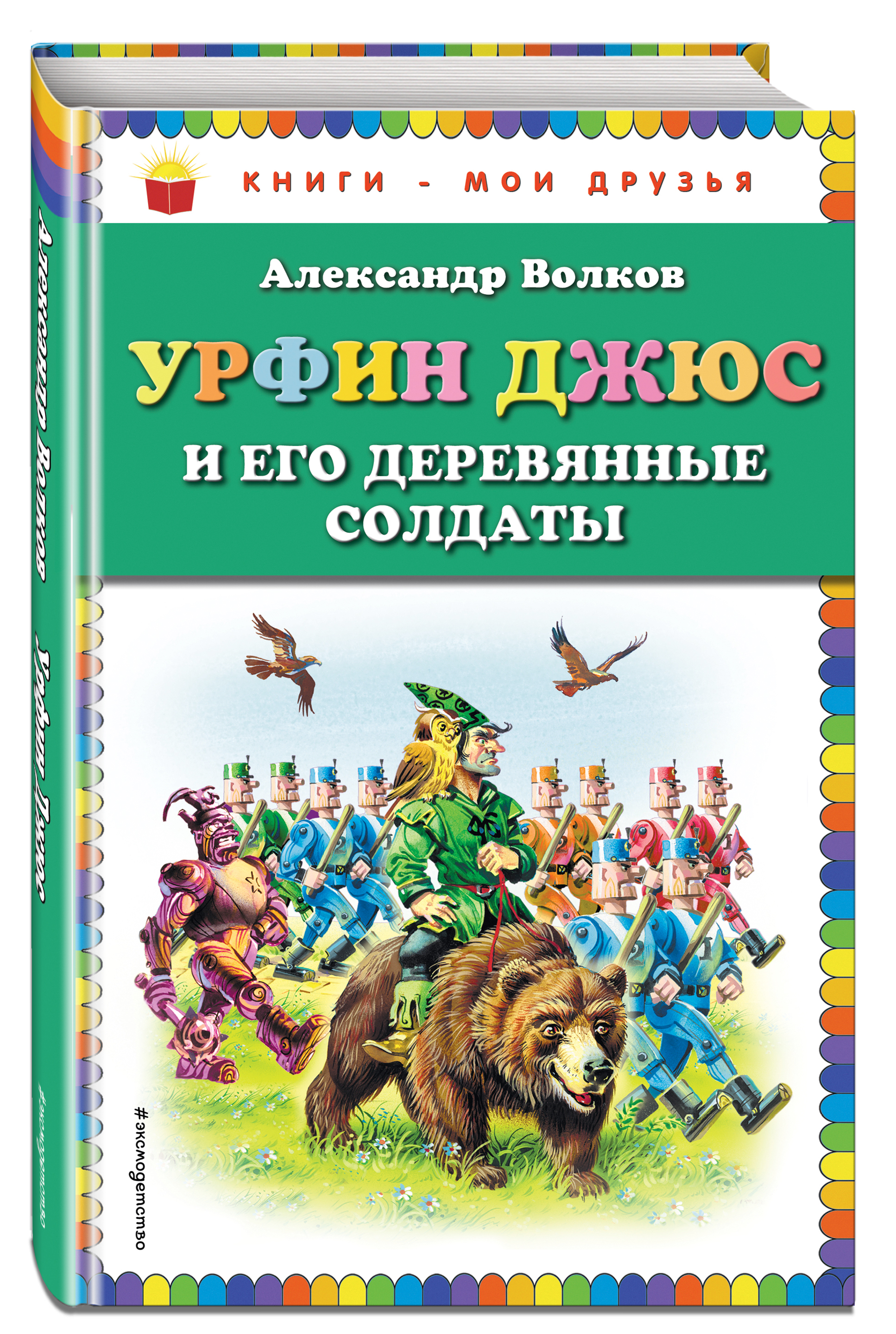 

Урфин Джюс и Его Деревянные Солдаты