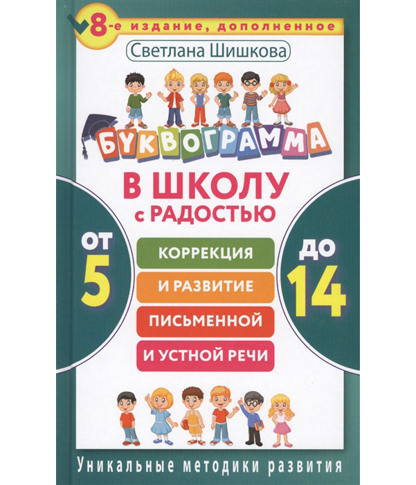 

В Школу С Радостью: коррекция и развитие письменной и Устной Речи